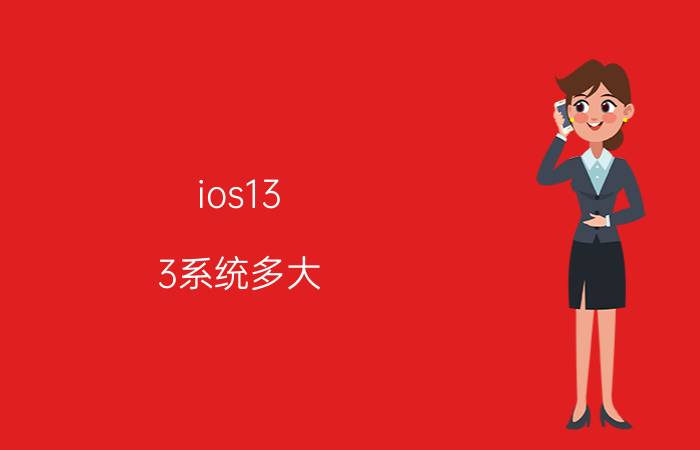 ios13.3系统多大 苹果6s目前是10.3.3的系统，想升级11系统，可以吗？